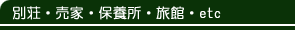 �ʑ��E���ƁE�ۗ{���E���فEetc